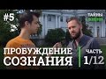 Личный опыт пробуждения сознания - Евгений Марасов | Тайны Жизни #5 ч.1/12