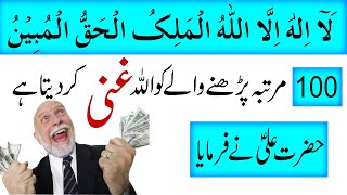 La Ilaha Illallahul Malikul Haqqul Mubin Benefits For Rizq | Ghani Hone Ka Wazifa 100 Bar Daily
