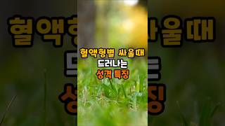 혈액형별 싸울 때 드러나는 성격 특징｜혈액형심리｜성격유형｜혈액형분석