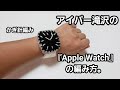 【基本の編み方だけ】『Apple watch』【簡単編み】