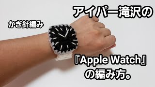 【基本の編み方だけ】『Apple watch』【簡単編み】