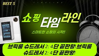 브릭룸 스마트 슈드레서: 4단계 신발 건조・살균 끝판왕! (2.스마트4단형)