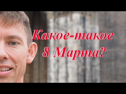 как празднуют 8 марта в сша