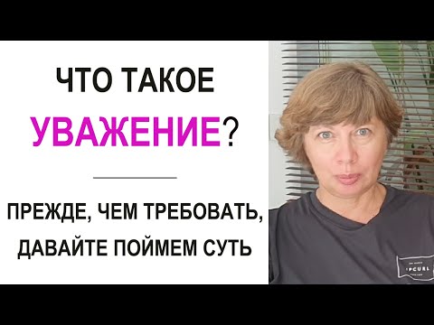 Видео: Что такое уважение простыми словами?