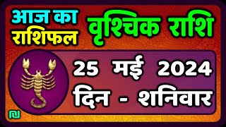 वृश्चिक राशि 25 मई 2024 | Vrischik Rashi 25 May 2024 |Vrischik Rashi Aaj Ka Vrischik Rashifal