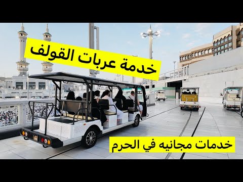 تجربة عربات الغولف في الحرم المكي خدمات مجانية تسه ل عليك العمرة