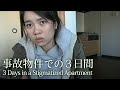 事故物件での３日間｜3 Days in a Stigmatized Apartment (English Subtitles)