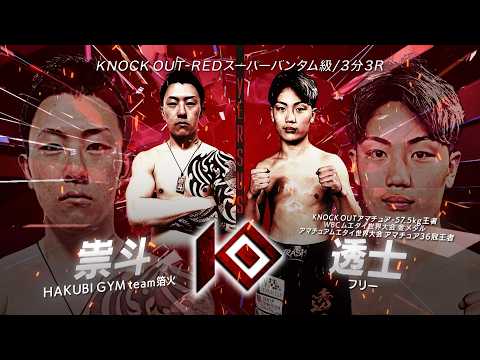 祟斗 vs 透士 / TAKATO VS TOji【KNOCK OUT REBELS SERIES.12】