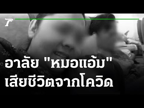 น้องชาย "หมอแอ้ม" เศร้าโควิดพรากครอบครัว 3 ชีวิต | 13-08-64 | ข่าวเที่ยงไทยรัฐ