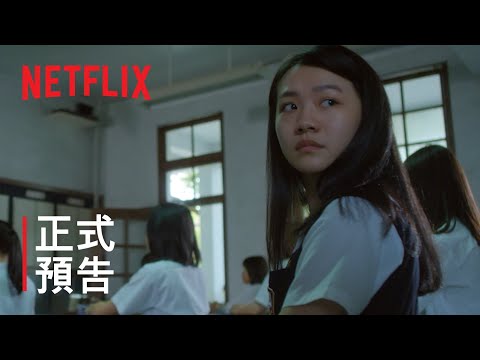 《返校》影集 | 第 1 集預告 | Netflix