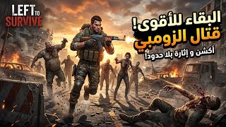 تحميل لعبه Left to Survive: Survival Game ( نسخه مهكره ) 2026 screenshot 2