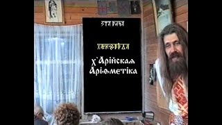 х`Арійскаѧ Аріѳмєтіка. КУРСЪ 1. Урокъ 01. Знаки и Системы