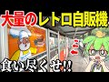 大量のレトロ自販機が並ぶ夢の空間で限界食い！食いつくしてやらあ！！ 中古タイヤ市場 相模原店 レトロ自販機コーナー【ずんだもん＆ゆっくり解説】