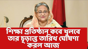 শিক্ষা প্রতিষ্ঠান কবে খুলবে তার চূড়ান্ত তারিখ ঘোষণা করল আজ।school college open update news