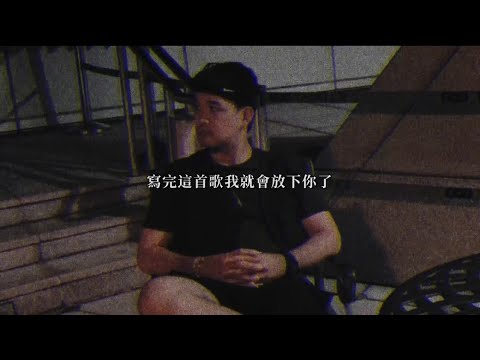 小陸 VI - 寫完這首歌我就會放下你了 cover by TIŁŁER