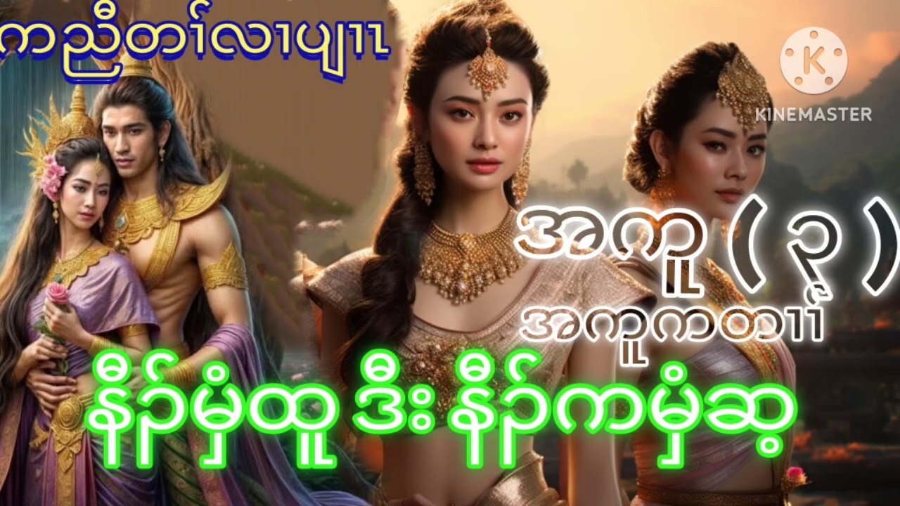 Karen new story ( နီၣ် က မှံ ထူ ဒီး နီၣ် က မှံ စ့) တဲပူလၢ ---ဖုဖုခုၣ်ယုၣ် 