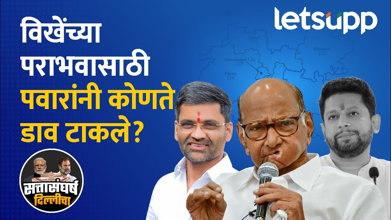 Ahmednagar LokSabha | अहमदनगर लोकसभेसाठी शरद पवारांनी काय रणनीती आखली? | LetsUpp Marathi