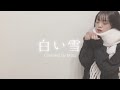 【名探偵コナン】白い雪 / 倉木麻衣【Covered by Mito】