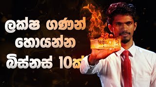 ලක්ෂ ගණන් හොයන්න ස්වයං රැකියා 10ක් | Self Employment | Home based business sinhala