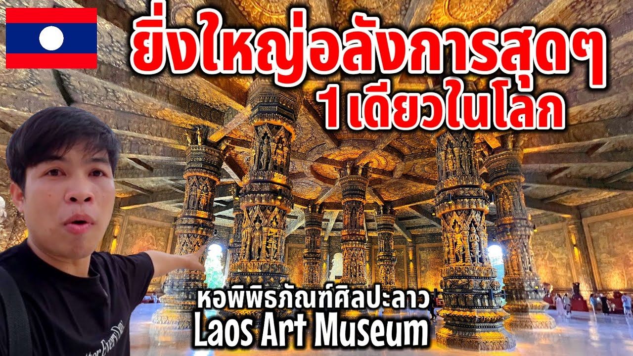 โอ้โห!!หอพิพิธภัณฑ์ศิลปะลาว ยิ่งใหญ่อลังการสุดๆ 1เดียวในโลกใหญ่ที่สุดในลาว Laos Art Museum 