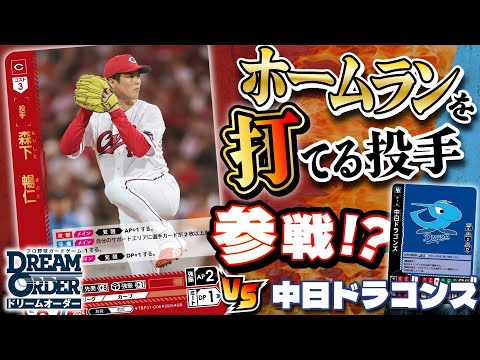 プロ野球TCG】先発投手で狙え特大ホームラン！！広島東洋カープ