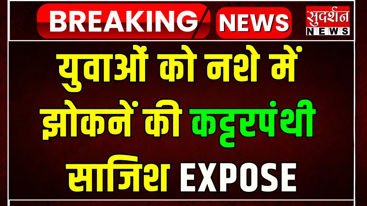 Muzaffarnagar में ऑपरेशन सवेरा ने खोली कट्टरपंथियों के नशा नेटवर्क की पोल | UP News