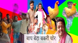 Baap beta Bakri Chor Aur Murgi Chor new Surjapuri comedy video #lovely fun joke Life time fun #vilar