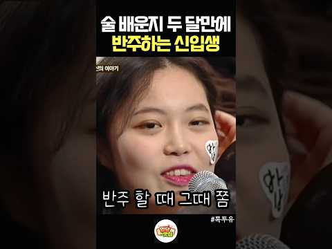 ​술 배운 지 두 달. 반주가 취미라는 새내기 thumbnail