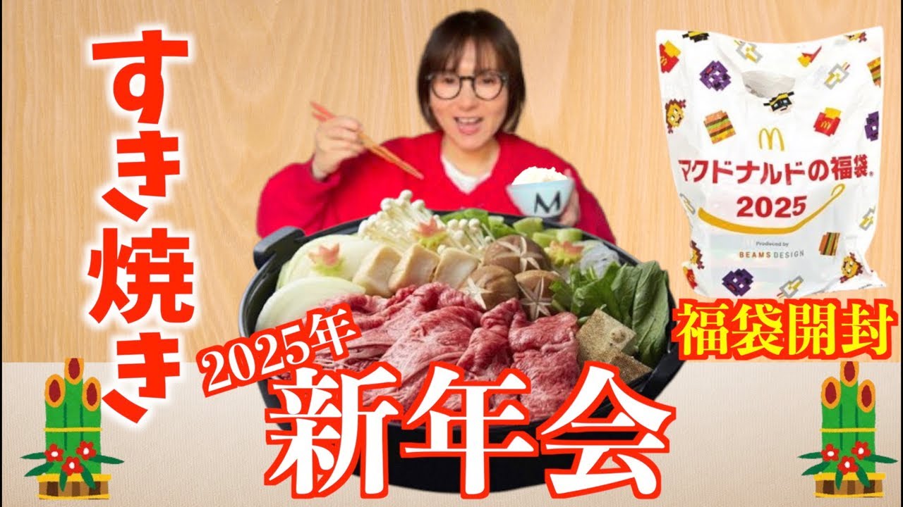 謹賀新年】すき焼きで2025年新年会！今年もよろしくお願いします