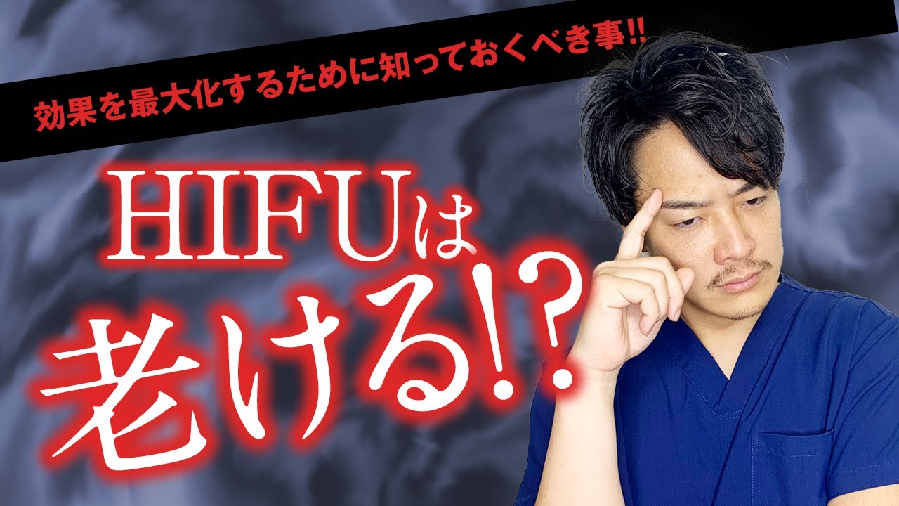ハイフ Hifu は老ける たるみや頬のこけを防ぐために知っておくべきことって Youtube