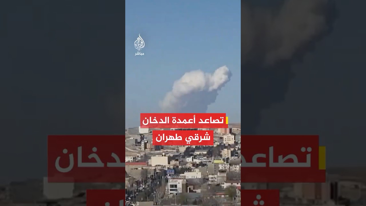 عاجل | صور متداولة تظهر تصاعد أعمدة الدخان شرقي العاصمة الإيرانية #طهران