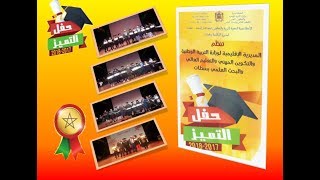 حفل التميز - المديرية الإقليمية للتعليم بسطات - الموسم الدراسي 2017-2018