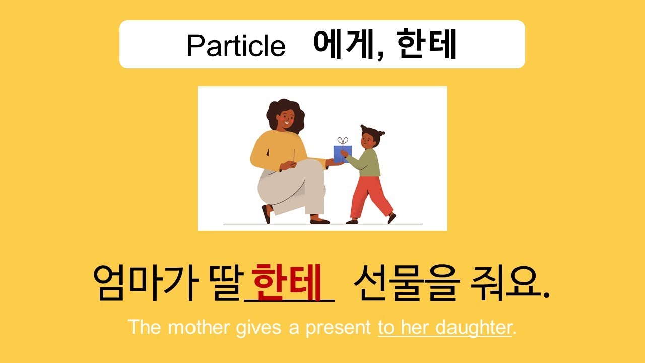 Korean Particles #11 I Particle 에게, 한테 - YouTube