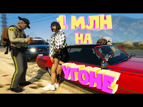 Видео: 1 МЛН на УГОНКАХ. Majestic RP | GTA 5