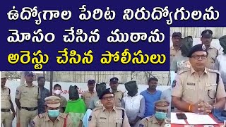 Pebbair Police Arrested a Gang For Cheating Unemployed Youth ||Samayam Telugu