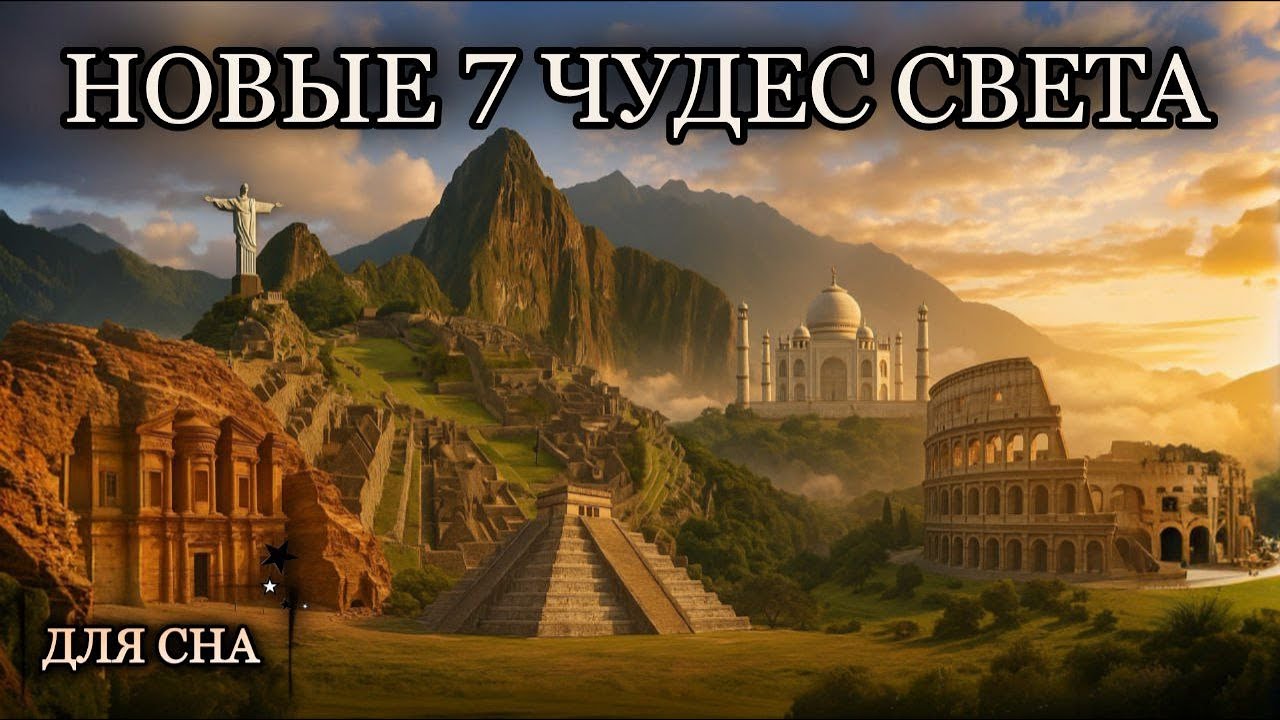 Лекция для сна 😴 Новые чудеса света и их тайны | История на ночь