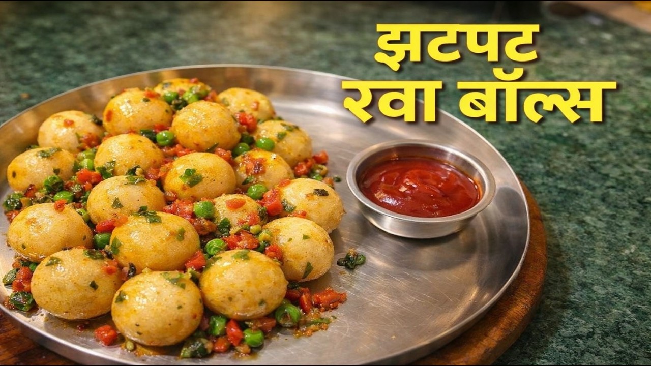 झटपट रवा बॉल्स रेसिपी | 10 मिनिटांत तयार होणारा टेस्टी नाश्ता 😍