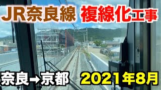 【前面展望】JR奈良線複線化工事  奈良→京都  2021年8月／Cab View Japan Railway