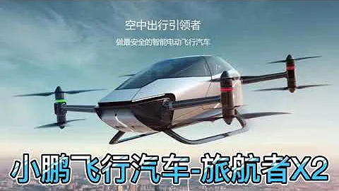 小鹏飞行汽车来了，旅航者X2，售价百万的陆空两用车汽车。 - 天天要闻