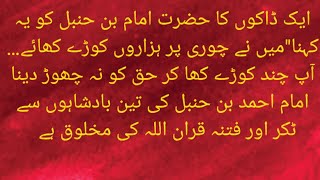 Hazrat imam bin hambal ki teen badsho se takar  lkin  Haq pr datay rhay 