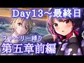 【 #ヘブバン 】5章ストーリー31A縛り！！前編Day13～完全初見実況プレイ【 ヘブンバーンズレッド #愛染りりあ #Vtuber 】