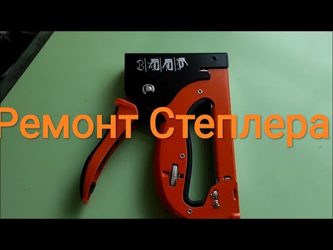 Ремонт обыкновенного ручного степлера