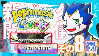 🔴〈20:00～ 定期配信その8〉pop'n music Lively 〈土曜日〉半額セール＋新曲パック等やりたいこと多すぎー！！