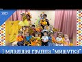 1 младшая группа ОСЕНЬ