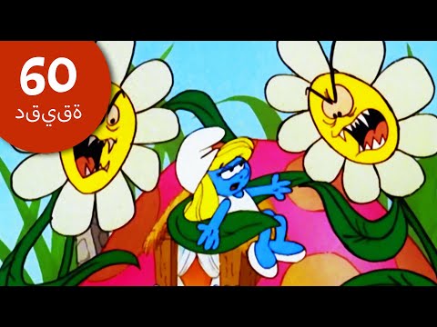 أسوأ الكوابيس تجميع الضخم السنافر كرتون مضحك