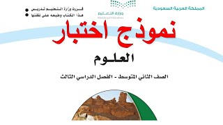 اختبار نهائي علوم ثاني متوسط الفصل الثالث 1444