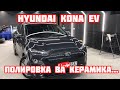 Hyundai Kona Elektromobili O'zbekistonda, palirovka va keramika keyin