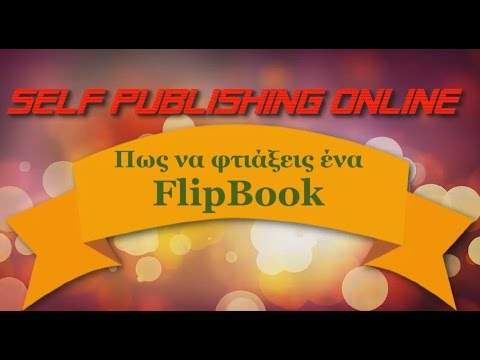 FlipBook - Πως να φτιάξετε ένα FlipBook με την Flipsnack