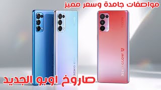 قنبلة اوبو الجديدة اخيرا المواصفات والسعر الرسمي لموبايل اوبو رينو 6 | Oppo Reno 6