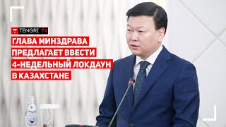 В Казахстане введут 4-недельный национальный локдаун? Новый план главы Минздрава Алексея Цоя